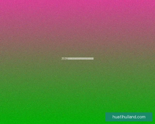 2026世界杯精彩对决全解析全球球迷关注焦点盘点